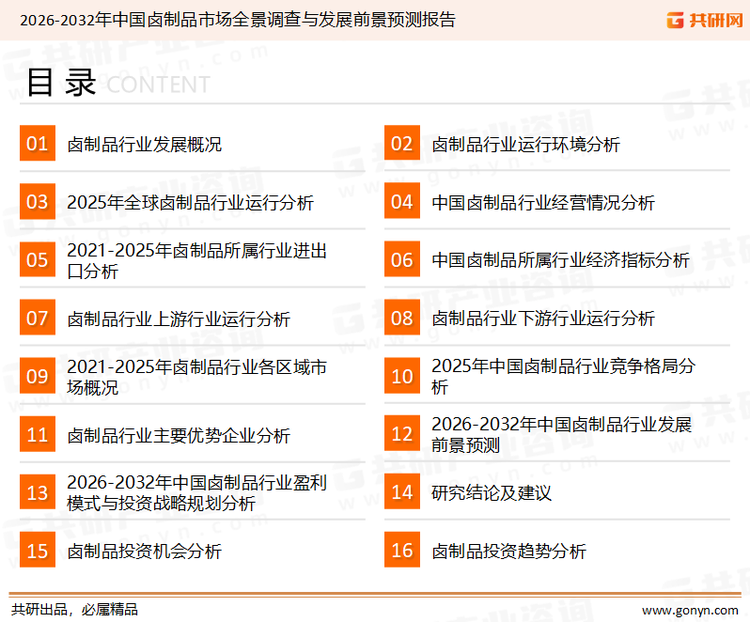 为确保卤制品行业数据精准性以及内容的可参考价值，共研产业研究院团队通过上市公司年报、厂家调研、经销商座谈、专家验证等多渠道开展数据采集工作，并运用共研自主建立的产业分析模型，结合市场、行业和厂商进行深度剖析，能够反映当前市场现状、热点、动态及未来趋势，使从业者能够从多种维度、多个侧面综合了解当前卤制品行业的发展态势。
