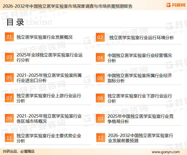 为确保独立医学实验室行业数据精准性以及内容的可参考价值，共研产业研究院团队通过上市公司年报、厂家调研、经销商座谈、专家验证等多渠道开展数据采集工作，并运用共研自主建立的产业分析模型，结合市场、行业和厂商进行深度剖析，能够反映当前市场现状、热点、动态及未来趋势，使从业者能够从多种维度、多个侧面综合了解当前独立医学实验室行业的发展态势。