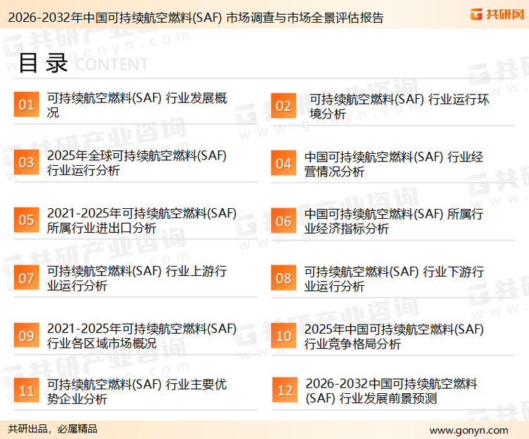 为确保可持续航空燃料(SAF)行业数据精准性以及内容的可参考价值，共研产业研究院团队通过上市公司年报、厂家调研、经销商座谈、专家验证等多渠道开展数据采集工作，并运用共研自主建立的产业分析模型，结合市场、行业和厂商进行深度剖析，能够反映当前市场现状、热点、动态及未来趋势，使从业者能够从多种维度、多个侧面综合了解当前可持续航空燃料(SAF)行业的发展态势。