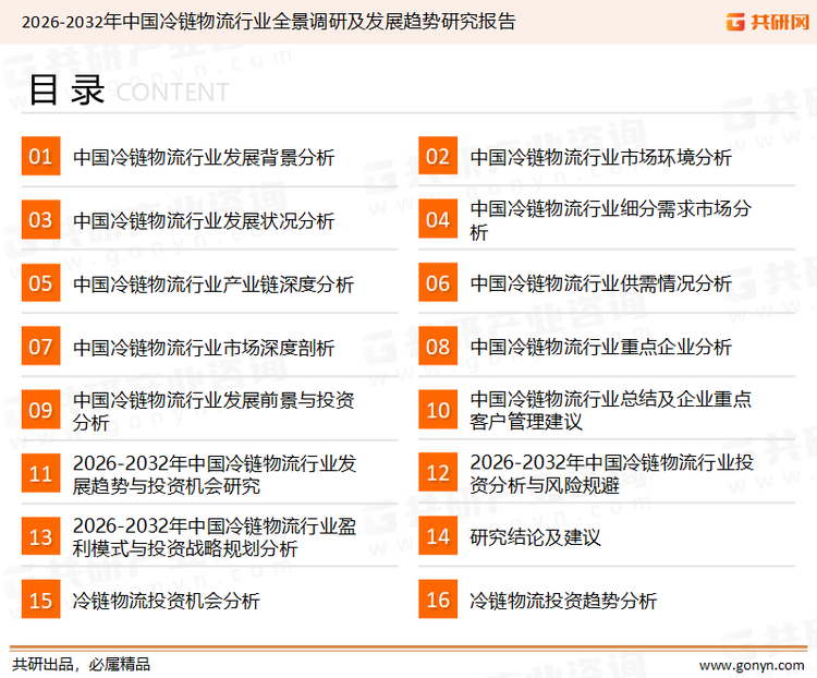 为确保冷链物流行业数据精准性以及内容的可参考价值，共研产业研究院团队通过上市公司年报、厂家调研、经销商座谈、专家验证等多渠道开展数据采集工作，并运用共研自主建立的产业分析模型，结合市场、行业和厂商进行深度剖析，能够反映当前市场现状、热点、动态及未来趋势，使从业者能够从多种维度、多个侧面综合了解当前冷链物流行业的发展态势。