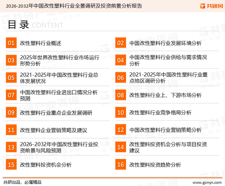 为确保改性塑料行业数据精准性以及内容的可参考价值，共研产业研究院团队通过上市公司年报、厂家调研、经销商座谈、专家验证等多渠道开展数据采集工作，并运用共研自主建立的产业分析模型，结合市场、行业和厂商进行深度剖析，能够反映当前市场现状、热点、动态及未来趋势，使从业者能够从多种维度、多个侧面综合了解当前改性塑料行业的发展态势。
