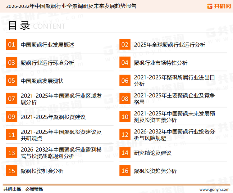 为确保聚砜行业数据精准性以及内容的可参考价值，共研产业研究院团队通过上市公司年报、厂家调研、经销商座谈、专家验证等多渠道开展数据采集工作，并运用共研自主建立的产业分析模型，结合市场、行业和厂商进行深度剖析，能够反映当前市场现状、热点、动态及未来趋势，使从业者能够从多种维度、多个侧面综合了解当前聚砜行业的发展态势。