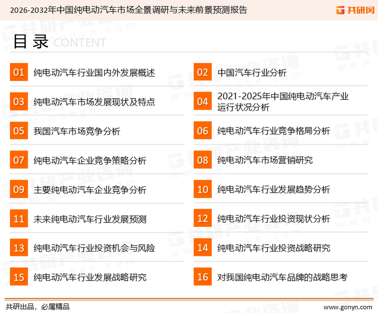 为确保纯电动汽车行业数据精准性以及内容的可参考价值，共研产业研究院团队通过上市公司年报、厂家调研、经销商座谈、专家验证等多渠道开展数据采集工作，并运用共研自主建立的产业分析模型，结合市场、行业和厂商进行深度剖析，能够反映当前市场现状、热点、动态及未来趋势，使从业者能够从多种维度、多个侧面综合了解当前纯电动汽车行业的发展态势。