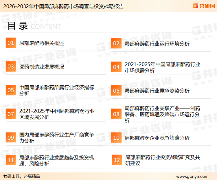 为确保局部麻醉药行业数据精准性以及内容的可参考价值，共研产业研究院团队通过上市公司年报、厂家调研、经销商座谈、专家验证等多渠道开展数据采集工作，并运用共研自主建立的产业分析模型，结合市场、行业和厂商进行深度剖析，能够反映当前市场现状、热点、动态及未来趋势，使从业者能够从多种维度、多个侧面综合了解当前局部麻醉药行业的发展态势。