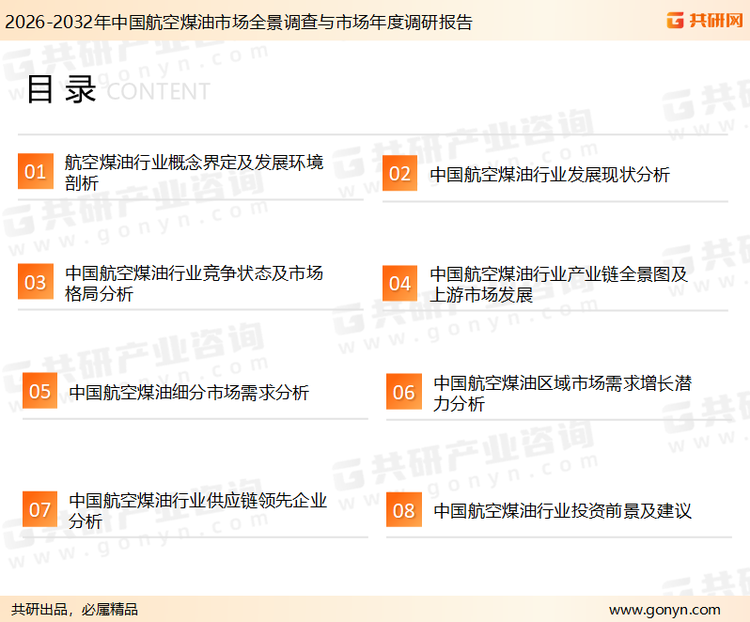 为确保航空煤油行业数据精准性以及内容的可参考价值，共研产业研究院团队通过上市公司年报、厂家调研、经销商座谈、专家验证等多渠道开展数据采集工作，并运用共研自主建立的产业分析模型，结合市场、行业和厂商进行深度剖析，能够反映当前市场现状、热点、动态及未来趋势，使从业者能够从多种维度、多个侧面综合了解当前航空煤油行业的发展态势。