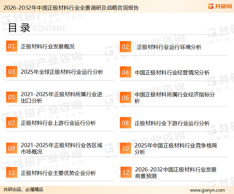 为确保正极材料行业数据精准性以及内容的可参考价值，共研产业研究院团队通过上市公司年报、厂家调研、经销商座谈、专家验证等多渠道开展数据采集工作，并运用共研自主建立的产业分析模型，结合市场、行业和厂商进行深度剖析，能够反映当前市场现状、热点、动态及未来趋势，使从业者能够从多种维度、多个侧面综合了解当前正极材料行业的发展态势。
