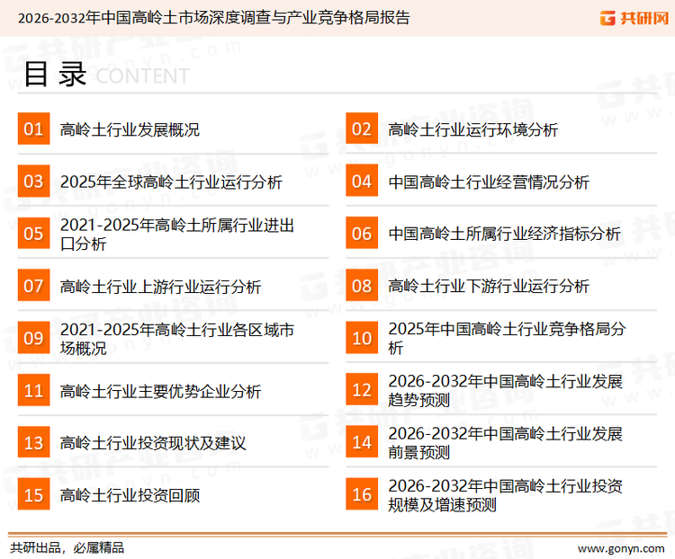 为确保高岭土行业数据精准性以及内容的可参考价值，共研产业研究院团队通过上市公司年报、厂家调研、经销商座谈、专家验证等多渠道开展数据采集工作，并运用共研自主建立的产业分析模型，结合市场、行业和厂商进行深度剖析，能够反映当前市场现状、热点、动态及未来趋势，使从业者能够从多种维度、多个侧面综合了解当前高岭土行业的发展态势。
