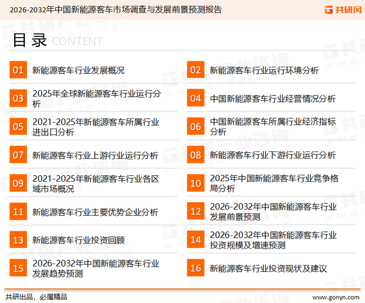 为确保新能源客车行业数据精准性以及内容的可参考价值，共研产业研究院团队通过上市公司年报、厂家调研、经销商座谈、专家验证等多渠道开展数据采集工作，并运用共研自主建立的产业分析模型，结合市场、行业和厂商进行深度剖析，能够反映当前市场现状、热点、动态及未来趋势，使从业者能够从多种维度、多个侧面综合了解当前新能源客车行业的发展态势。