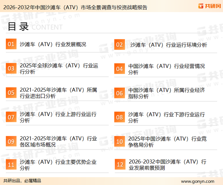 为确保沙滩车（ATV）行业数据精准性以及内容的可参考价值，共研产业研究院团队通过上市公司年报、厂家调研、经销商座谈、专家验证等多渠道开展数据采集工作，并运用共研自主建立的产业分析模型，结合市场、行业和厂商进行深度剖析，能够反映当前市场现状、热点、动态及未来趋势，使从业者能够从多种维度、多个侧面综合了解当前沙滩车（ATV）行业的发展态势。