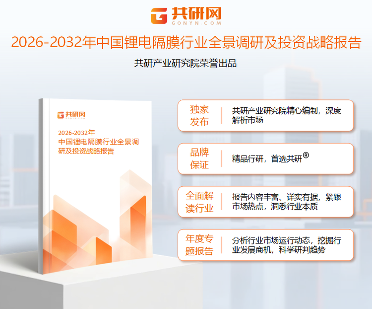 共研产业研究院通过对公开信息分析、业内资深人士和相关企业高管的深度访谈，以及分析师专业性判断和评价撰写了《2026-2032年中国锂电隔膜行业全景调研及投资战略报告》。本报告为锂电隔膜企业决策人及投资者提供了重要参考依据。