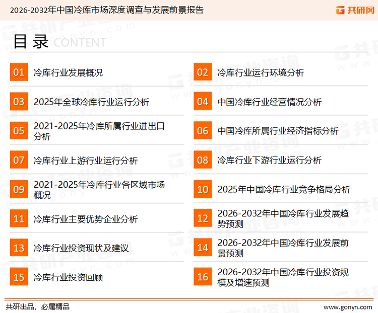 为确保冷库行业数据精准性以及内容的可参考价值，共研产业研究院团队通过上市公司年报、厂家调研、经销商座谈、专家验证等多渠道开展数据采集工作，并运用共研自主建立的产业分析模型，结合市场、行业和厂商进行深度剖析，能够反映当前市场现状、热点、动态及未来趋势，使从业者能够从多种维度、多个侧面综合了解当前冷库行业的发展态势。