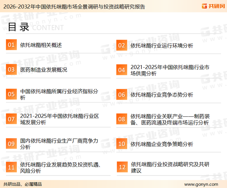 为确保依托咪酯行业数据精准性以及内容的可参考价值，共研产业研究院团队通过上市公司年报、厂家调研、经销商座谈、专家验证等多渠道开展数据采集工作，并运用共研自主建立的产业分析模型，结合市场、行业和厂商进行深度剖析，能够反映当前市场现状、热点、动态及未来趋势，使从业者能够从多种维度、多个侧面综合了解当前依托咪酯行业的发展态势。