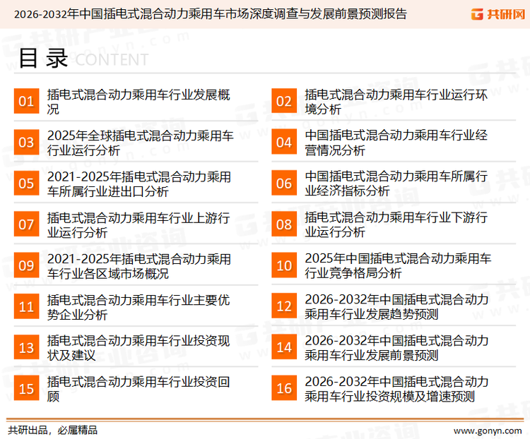 为确保插电式混合动力乘用车行业数据精准性以及内容的可参考价值，共研产业研究院团队通过上市公司年报、厂家调研、经销商座谈、专家验证等多渠道开展数据采集工作，并运用共研自主建立的产业分析模型，结合市场、行业和厂商进行深度剖析，能够反映当前市场现状、热点、动态及未来趋势，使从业者能够从多种维度、多个侧面综合了解当前插电式混合动力乘用车行业的发展态势。