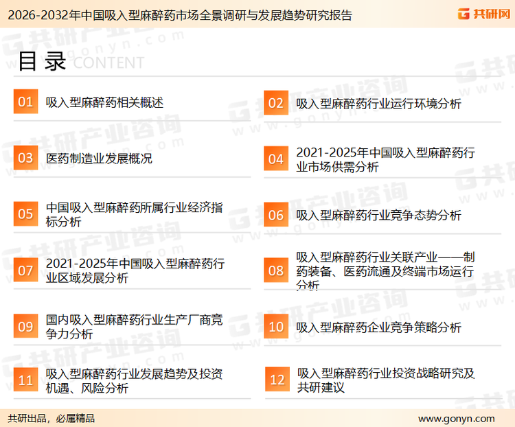 为确保吸入型麻醉药行业数据精准性以及内容的可参考价值，共研产业研究院团队通过上市公司年报、厂家调研、经销商座谈、专家验证等多渠道开展数据采集工作，并运用共研自主建立的产业分析模型，结合市场、行业和厂商进行深度剖析，能够反映当前市场现状、热点、动态及未来趋势，使从业者能够从多种维度、多个侧面综合了解当前吸入型麻醉药行业的发展态势。