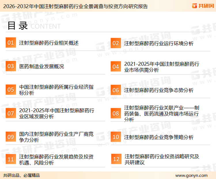 为确保注射型麻醉药行业数据精准性以及内容的可参考价值，共研产业研究院团队通过上市公司年报、厂家调研、经销商座谈、专家验证等多渠道开展数据采集工作，并运用共研自主建立的产业分析模型，结合市场、行业和厂商进行深度剖析，能够反映当前市场现状、热点、动态及未来趋势，使从业者能够从多种维度、多个侧面综合了解当前注射型麻醉药行业的发展态势。