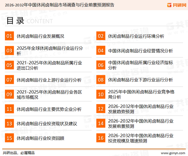 为确保休闲卤制品行业数据精准性以及内容的可参考价值，共研产业研究院团队通过上市公司年报、厂家调研、经销商座谈、专家验证等多渠道开展数据采集工作，并运用共研自主建立的产业分析模型，结合市场、行业和厂商进行深度剖析，能够反映当前市场现状、热点、动态及未来趋势，使从业者能够从多种维度、多个侧面综合了解当前休闲卤制品行业的发展态势。