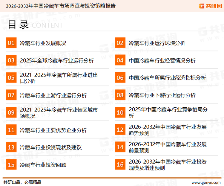 为确保冷藏车行业数据精准性以及内容的可参考价值，共研产业研究院团队通过上市公司年报、厂家调研、经销商座谈、专家验证等多渠道开展数据采集工作，并运用共研自主建立的产业分析模型，结合市场、行业和厂商进行深度剖析，能够反映当前市场现状、热点、动态及未来趋势，使从业者能够从多种维度、多个侧面综合了解当前冷藏车行业的发展态势。