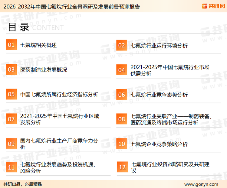 为确保七氟烷行业数据精准性以及内容的可参考价值，共研产业研究院团队通过上市公司年报、厂家调研、经销商座谈、专家验证等多渠道开展数据采集工作，并运用共研自主建立的产业分析模型，结合市场、行业和厂商进行深度剖析，能够反映当前市场现状、热点、动态及未来趋势，使从业者能够从多种维度、多个侧面综合了解当前七氟烷行业的发展态势。