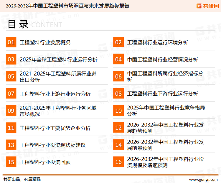 为确保工程塑料行业数据精准性以及内容的可参考价值，共研产业研究院团队通过上市公司年报、厂家调研、经销商座谈、专家验证等多渠道开展数据采集工作，并运用共研自主建立的产业分析模型，结合市场、行业和厂商进行深度剖析，能够反映当前市场现状、热点、动态及未来趋势，使从业者能够从多种维度、多个侧面综合了解当前工程塑料行业的发展态势。
