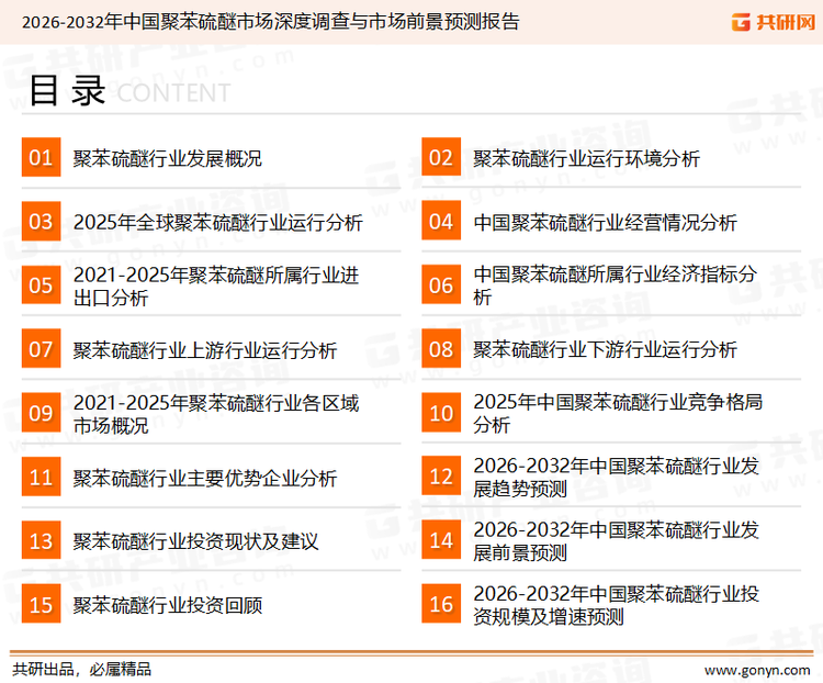 为确保聚苯硫醚行业数据精准性以及内容的可参考价值，共研产业研究院团队通过上市公司年报、厂家调研、经销商座谈、专家验证等多渠道开展数据采集工作，并运用共研自主建立的产业分析模型，结合市场、行业和厂商进行深度剖析，能够反映当前市场现状、热点、动态及未来趋势，使从业者能够从多种维度、多个侧面综合了解当前聚苯硫醚行业的发展态势。