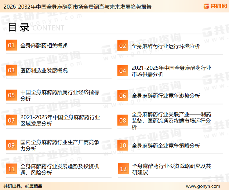 为确保全身麻醉药行业数据精准性以及内容的可参考价值，共研产业研究院团队通过上市公司年报、厂家调研、经销商座谈、专家验证等多渠道开展数据采集工作，并运用共研自主建立的产业分析模型，结合市场、行业和厂商进行深度剖析，能够反映当前市场现状、热点、动态及未来趋势，使从业者能够从多种维度、多个侧面综合了解当前全身麻醉药行业的发展态势。