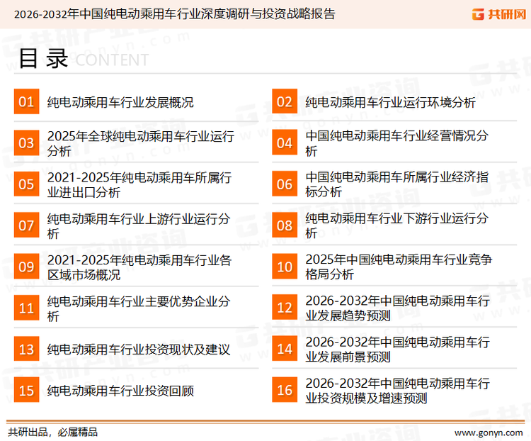 为确保纯电动乘用车行业数据精准性以及内容的可参考价值，共研产业研究院团队通过上市公司年报、厂家调研、经销商座谈、专家验证等多渠道开展数据采集工作，并运用共研自主建立的产业分析模型，结合市场、行业和厂商进行深度剖析，能够反映当前市场现状、热点、动态及未来趋势，使从业者能够从多种维度、多个侧面综合了解当前纯电动乘用车行业的发展态势。
