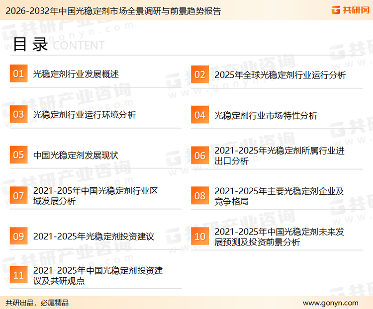 为确保光稳定剂行业数据精准性以及内容的可参考价值，共研产业研究院团队通过上市公司年报、厂家调研、经销商谈、专家验证等多渠道开展数据采集工作，并运用共研自主建立的产业分析模型，结合市场、行业和厂商进行深度剖析，能够反映当前市场现状、热点、动态及未来趋势，使从业者能够从多种维度、多个侧面综合了解当前光稳定剂行业的发展态势。