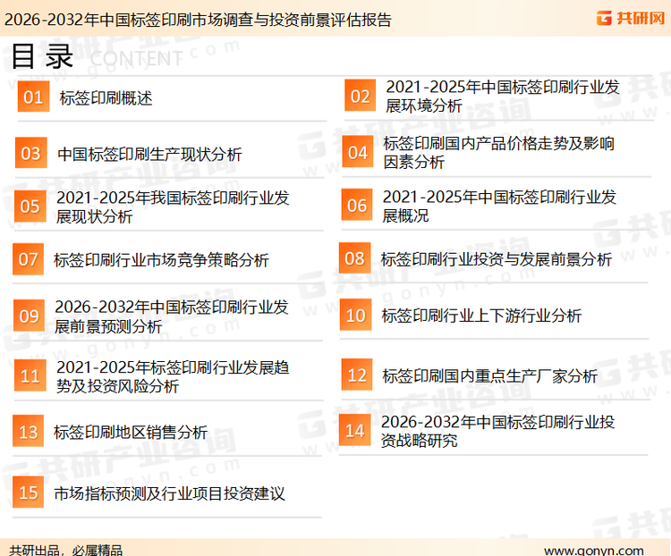 为确保标签印刷行业数据精准性以及内容的可参考价值，共研产业研究院团队通过上市公司年报、厂家调研、经销商谈、专家验证等多渠道开展数据采集工作，并运用共研自主建立的产业分析模型，结合市场、行业和厂商进行深度剖析，能够反映当前市场现状、热点、动态及未来趋势，使从业者能够从多种维度、多个侧面综合了解当前标签印刷行业的发展态势。