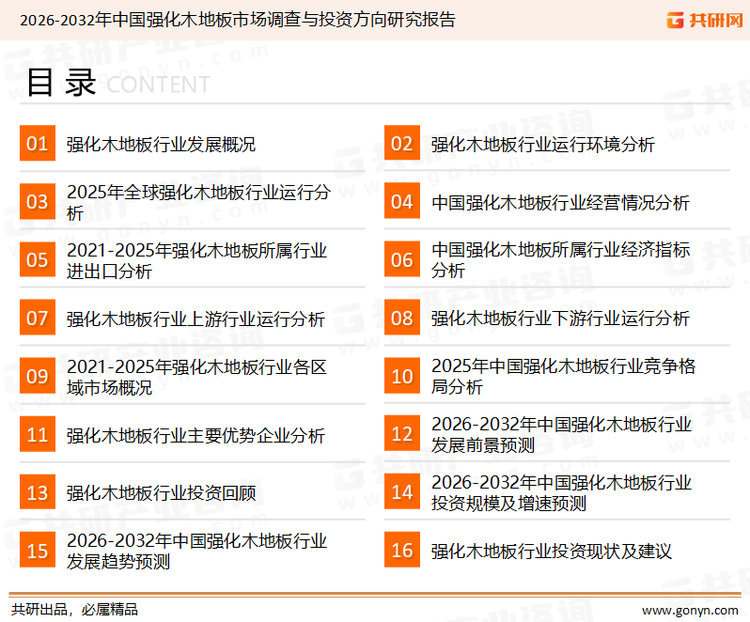 为确保强化木地板行业数据精准性以及内容的可参考价值，共研产业研究院团队通过上市公司年报、厂家调研、经销商座谈、专家验证等多渠道开展数据采集工作，并运用共研自主建立的产业分析模型，结合市场、行业和厂商进行深度剖析，能够反映当前市场现状、热点、动态及未来趋势，使从业者能够从多种维度、多个侧面综合了解当前强化木地板行业的发展态势。