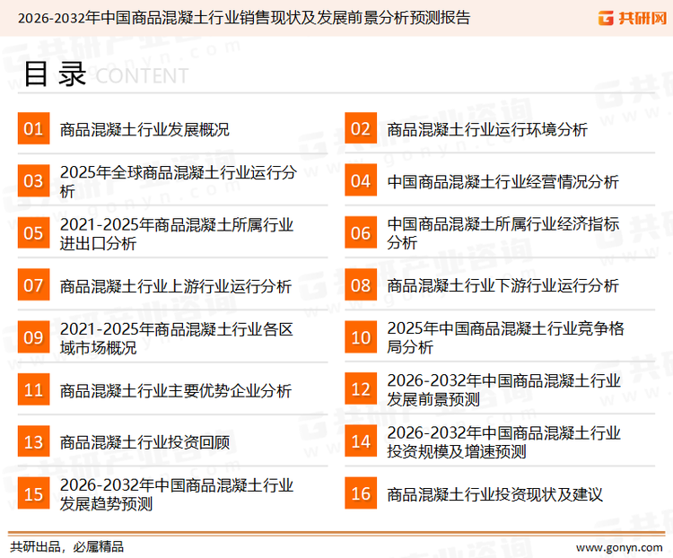 为确保商品混凝土行业数据精准性以及内容的可参考价值，共研产业研究院团队通过上市公司年报、厂家调研、经销商座谈、专家验证等多渠道开展数据采集工作，并运用共研自主建立的产业分析模型，结合市场、行业和厂商进行深度剖析，能够反映当前市场现状、热点、动态及未来趋势，使从业者能够从多种维度、多个侧面综合了解当前商品混凝土行业的发展态势。