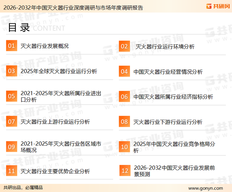 为确保灭火器行业数据精准性以及内容的可参考价值，共研产业研究院团队通过上市公司年报、厂家调研、经销商谈、专家验证等多渠道开展数据采集工作，并运用共研自主建立的产业分析模型，结合市场、行业和厂商进行深度剖析，能够反映当前市场现状、热点、动态及未来趋势，使从业者能够从多种维度、多个侧面综合了解当前灭火器行业的发展态势。