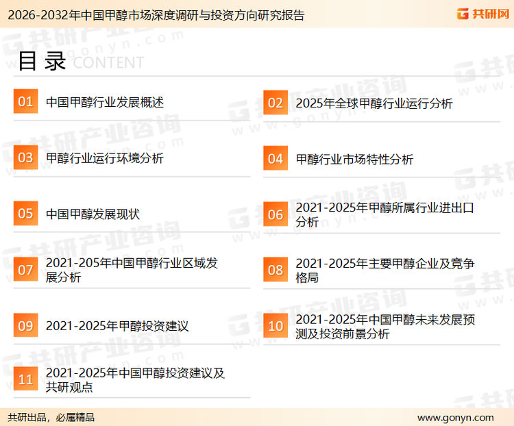 为确保甲醇行业数据精准性以及内容的可参考价值，共研产业研究院团队通过上市公司年报、厂家调研、经销商谈、专家验证等多渠道开展数据采集工作，并运用共研自主建立的产业分析模型，结合市场、行业和厂商进行深度剖析，能够反映当前市场现状、热点、动态及未来趋势，使从业者能够从多种维度、多个侧面综合了解当前甲醇行业的发展态势。