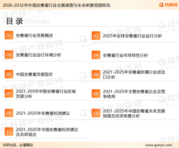 为确保安赛蜜行业数据精准性以及内容的可参考价值，共研产业研究院团队通过上市公司年报、厂家调研、经销商谈、专家验证等多渠道开展数据采集工作，并运用共研自主建立的产业分析模型，结合市场、行业和厂商进行深度剖析，能够反映当前市场现状、热点、动态及未来趋势，使从业者能够从多种维度、多个侧面综合了解当前安赛蜜行业的发展态势。