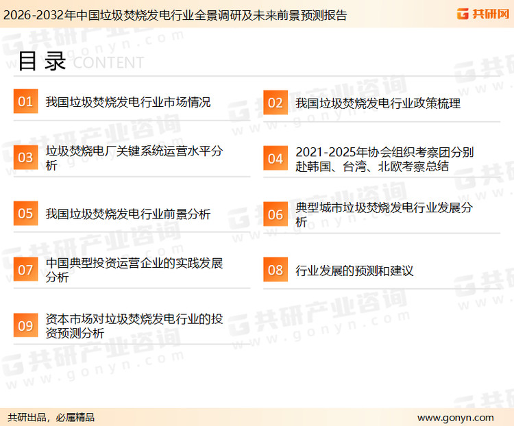 为确保垃圾焚烧发电行业数据精准性以及内容的可参考价值，共研产业研究院团队通过上市公司年报、厂家调研、经销商谈、专家验证等多渠道开展数据采集工作，并运用共研自主建立的产业分析模型，结合市场、行业和厂商进行深度剖析，能够反映当前市场现状、热点、动态及未来趋势，使从业者能够从多种维度、多个侧面综合了解当前垃圾焚烧发电行业的发展态势。