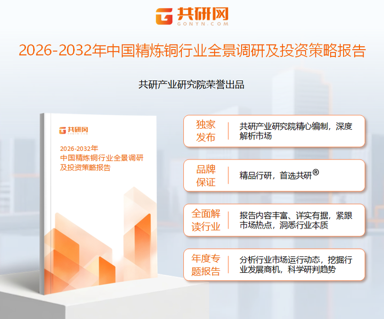 共研产业研究院通过对公开信息分析、业内资深人士和相关企业高管的深度访谈，以及分析师专业性判断和评价撰写了《2026-2032年中国精炼铜行业全景调研及投资策略报告》。本报告为精炼铜企业决策人及投资者提供了重要参考依据。