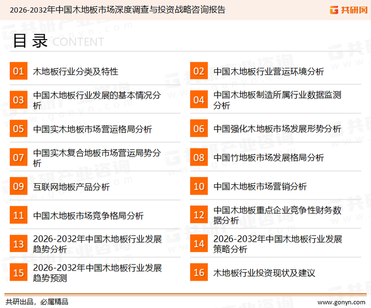 为确保木地板行业数据精准性以及内容的可参考价值，共研产业研究院团队通过上市公司年报、厂家调研、经销商座谈、专家验证等多渠道开展数据采集工作，并运用共研自主建立的产业分析模型，结合市场、行业和厂商进行深度剖析，能够反映当前市场现状、热点、动态及未来趋势，使从业者能够从多种维度、多个侧面综合了解当前木地板行业的发展态势。