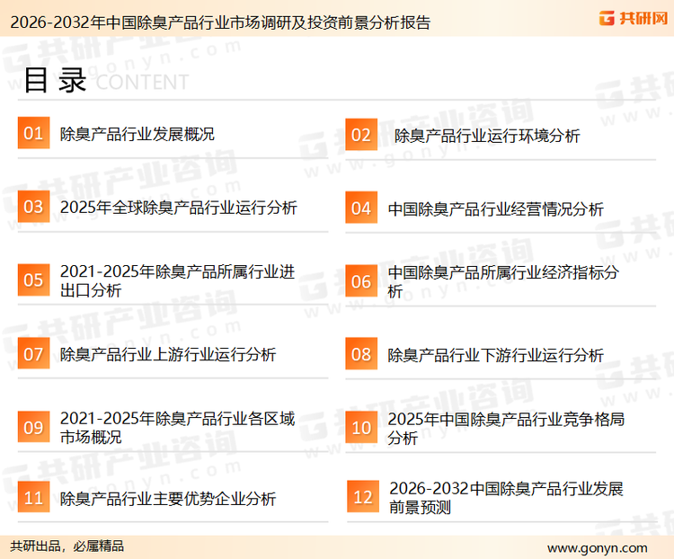 为确保除臭产品行业数据精准性以及内容的可参考价值，共研产业研究院团队通过上市公司年报、厂家调研、经销商座谈、专家验证等多渠道开展数据采集工作，并运用共研自主建立的产业分析模型，结合市场、行业和厂商进行深度剖析，能够反映当前市场现状、热点、动态及未来趋势，使从业者能够从多种维度、多个侧面综合了解当前除臭产品行业的发展态势。