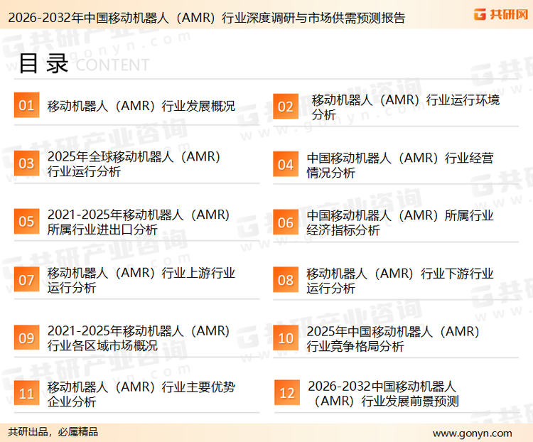 为确保移动机器人（AMR）行业数据精准性以及内容的可参考价值，共研产业研究院团队通过上市公司年报、厂家调研、经销商谈、专家验证等多渠道开展数据采集工作，并运用共研自主建立的产业分析模型，结合市场、行业和厂商进行深度剖析，能够反映当前市场现状、热点、动态及未来趋势，使从业者能够从多种维度、多个侧面综合了解当前移动机器人（AMR）行业的发展态势。