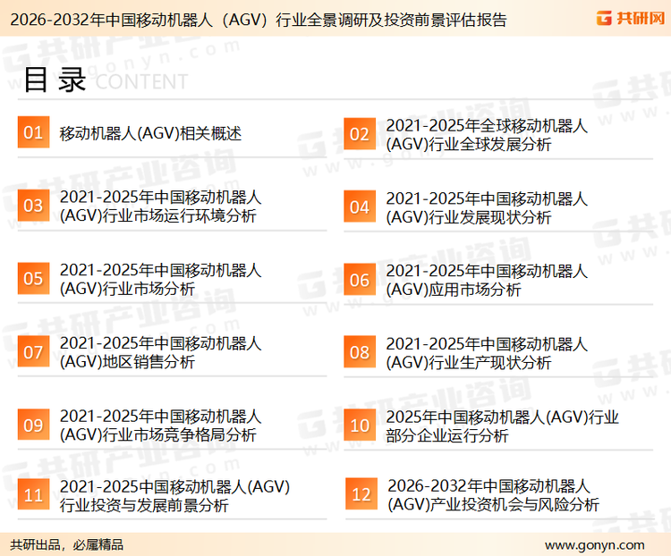 为确保移动机器人（AGV）行业数据精准性以及内容的可参考价值，共研产业研究院团队通过上市公司年报、厂家调研、经销商谈、专家验证等多渠道开展数据采集工作，并运用共研自主建立的产业分析模型，结合市场、行业和厂商进行深度剖析，能够反映当前市场现状、热点、动态及未来趋势，使从业者能够从多种维度、多个侧面综合了解当前移动机器人（AGV）行业的发展态势。
