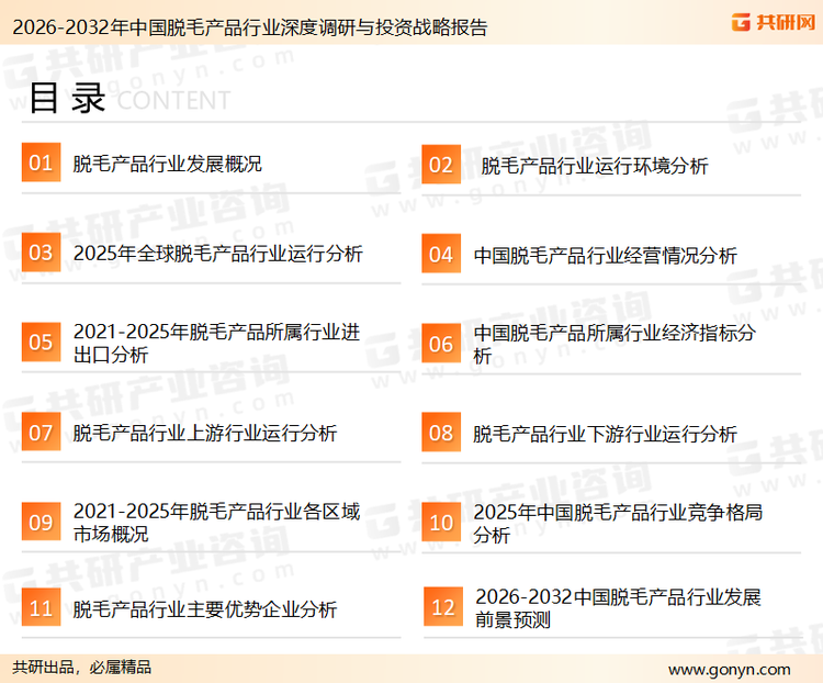 为确保脱毛产品行业数据精准性以及内容的可参考价值，共研产业研究院团队通过上市公司年报、厂家调研、经销商座谈、专家验证等多渠道开展数据采集工作，并运用共研自主建立的产业分析模型，结合市场、行业和厂商进行深度剖析，能够反映当前市场现状、热点、动态及未来趋势，使从业者能够从多种维度、多个侧面综合了解当前脱毛产品行业的发展态势。