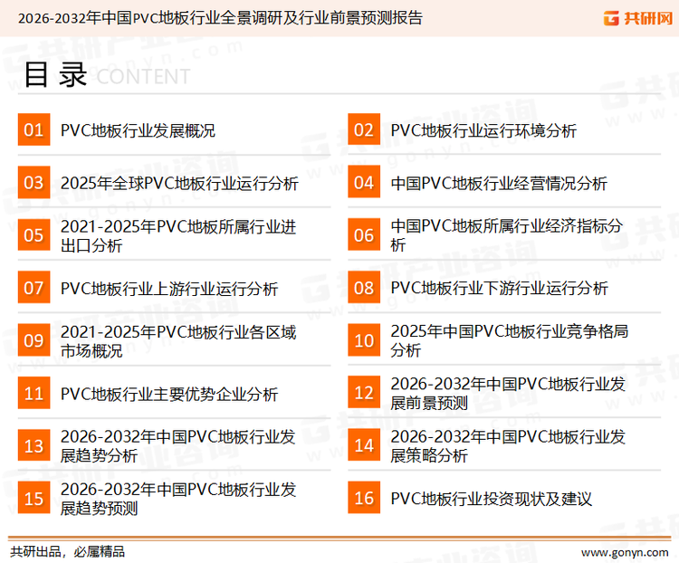 为确保PVC地板行业数据精准性以及内容的可参考价值，共研产业研究院团队通过上市公司年报、厂家调研、经销商座谈、专家验证等多渠道开展数据采集工作，并运用共研自主建立的产业分析模型，结合市场、行业和厂商进行深度剖析，能够反映当前市场现状、热点、动态及未来趋势，使从业者能够从多种维度、多个侧面综合了解当前PVC地板行业的发展态势。