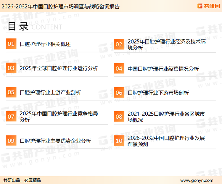 为确保口腔护理行业数据精准性以及内容的可参考价值，共研产业研究院团队通过上市公司年报、厂家调研、经销商座谈、专家验证等多渠道开展数据采集工作，并运用共研自主建立的产业分析模型，结合市场、行业和厂商进行深度剖析，能够反映当前市场现状、热点、动态及未来趋势，使从业者能够从多种维度、多个侧面综合了解当前口腔护理行业的发展态势。