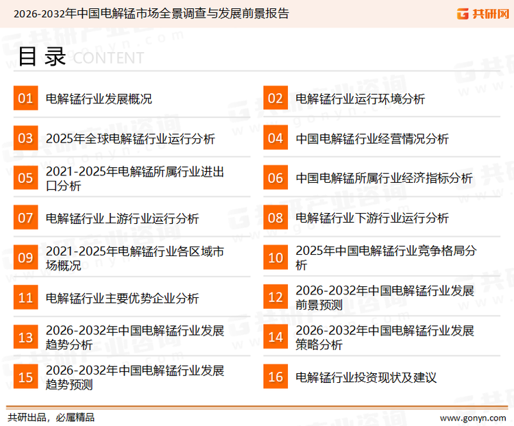 为确保电解锰行业数据精准性以及内容的可参考价值，共研产业研究院团队通过上市公司年报、厂家调研、经销商座谈、专家验证等多渠道开展数据采集工作，并运用共研自主建立的产业分析模型，结合市场、行业和厂商进行深度剖析，能够反映当前市场现状、热点、动态及未来趋势，使从业者能够从多种维度、多个侧面综合了解当前电解锰行业的发展态势。