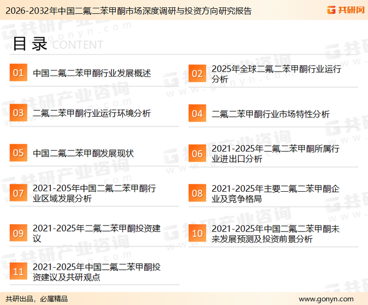 为确保二氟二苯甲酮行业数据精准性以及内容的可参考价值，共研产业研究院团队通过上市公司年报、厂家调研、经销商座谈、专家验证等多渠道开展数据采集工作，并运用共研自主建立的产业分析模型，结合市场、行业和厂商进行深度剖析，能够反映当前市场现状、热点、动态及未来趋势，使从业者能够从多种维度、多个侧面综合了解当前二氟二苯甲酮行业的发展态势。