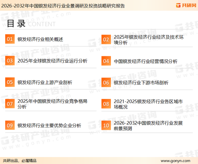 为确保银发经济行业数据精准性以及内容的可参考价值，共研产业研究院团队通过上市公司年报、厂家调研、经销商座谈、专家验证等多渠道开展数据采集工作，并运用共研自主建立的产业分析模型，结合市场、行业和厂商进行深度剖析，能够反映当前市场现状、热点、动态及未来趋势，使从业者能够从多种维度、多个侧面综合了解当前银发经济行业的发展态势。