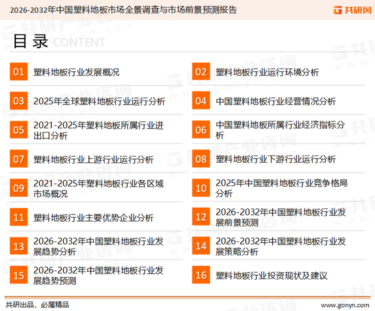 为确保塑料地板行业数据精准性以及内容的可参考价值，共研产业研究院团队通过上市公司年报、厂家调研、经销商座谈、专家验证等多渠道开展数据采集工作，并运用共研自主建立的产业分析模型，结合市场、行业和厂商进行深度剖析，能够反映当前市场现状、热点、动态及未来趋势，使从业者能够从多种维度、多个侧面综合了解当前塑料地板行业的发展态势。