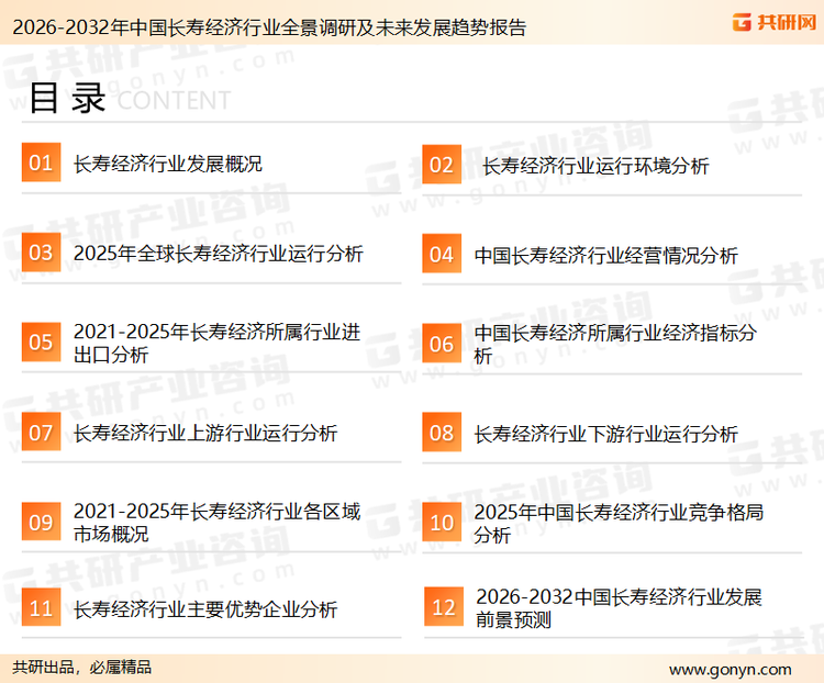 为确保长寿经济行业数据精准性以及内容的可参考价值，共研产业研究院团队通过上市公司年报、厂家调研、经销商座谈、专家验证等多渠道开展数据采集工作，并运用共研自主建立的产业分析模型，结合市场、行业和厂商进行深度剖析，能够反映当前市场现状、热点、动态及未来趋势，使从业者能够从多种维度、多个侧面综合了解当前长寿经济行业的发展态势。