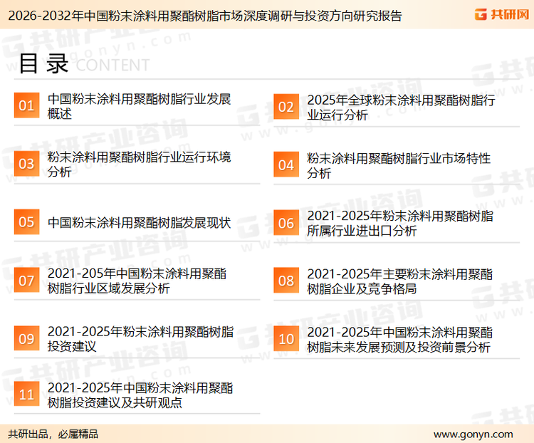 为确保粉末涂料用聚酯树脂行业数据精准性以及内容的可参考价值，共研产业研究院团队通过上市公司年报、厂家调研、经销商座谈、专家验证等多渠道开展数据采集工作，并运用共研自主建立的产业分析模型，结合市场、行业和厂商进行深度剖析，能够反映当前市场现状、热点、动态及未来趋势，使从业者能够从多种维度、多个侧面综合了解当前粉末涂料用聚酯树脂行业的发展态势。