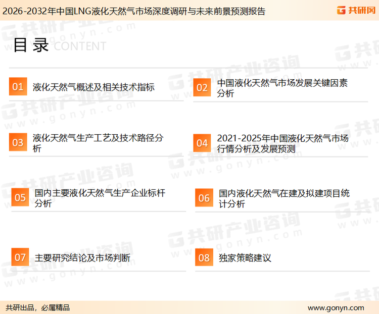 为确保LNG液化天然气行业数据精准性以及内容的可参考价值，共研产业研究院团队通过上市公司年报、厂家调研、经销商座谈、专家验证等多渠道开展数据采集工作，并运用共研自主建立的产业分析模型，结合市场、行业和厂商进行深度剖析，能够反映当前市场现状、热点、动态及未来趋势，使从业者能够从多种维度、多个侧面综合了解当前LNG液化天然气行业的发展态势。