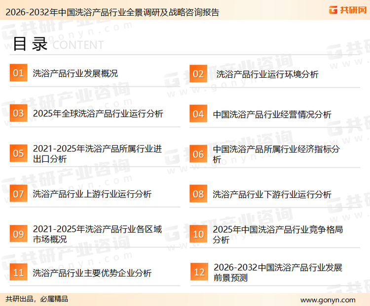 为确保洗浴产品行业数据精准性以及内容的可参考价值，共研产业研究院团队通过上市公司年报、厂家调研、经销商座谈、专家验证等多渠道开展数据采集工作，并运用共研自主建立的产业分析模型，结合市场、行业和厂商进行深度剖析，能够反映当前市场现状、热点、动态及未来趋势，使从业者能够从多种维度、多个侧面综合了解当前洗浴产品行业的发展态势。